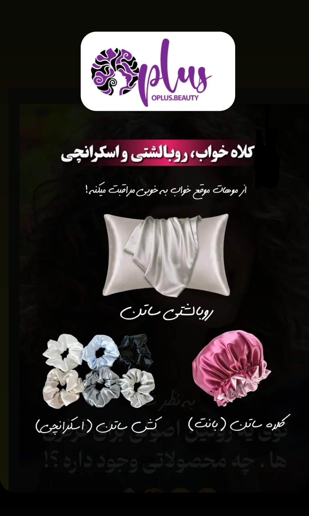 پک سه تایی ساتن شامل روبالشتی کلاه خواب و کش ساتن