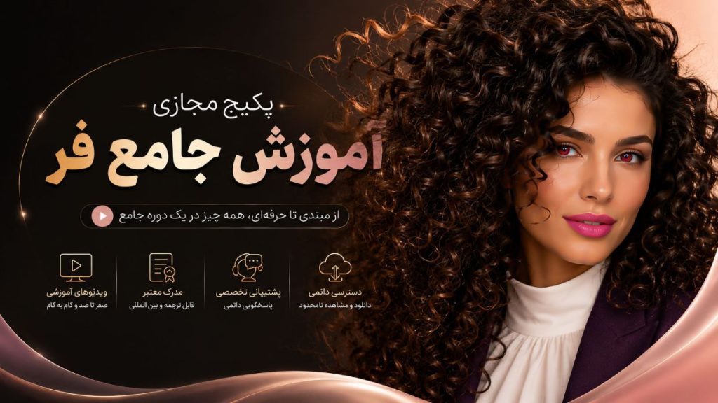 آموزش جامع فر - پکیج مجازی