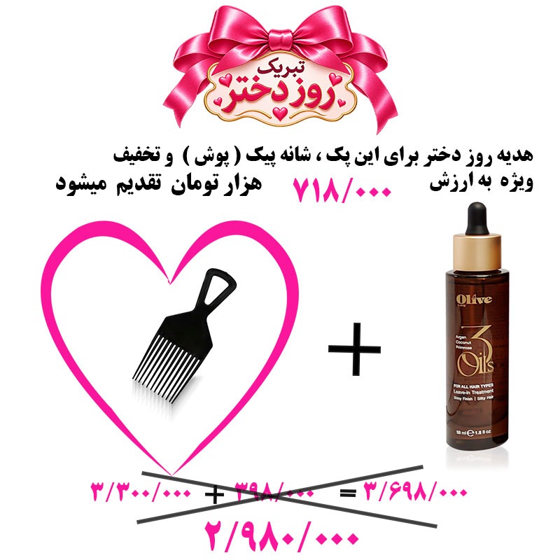 سه روغن الیو Olive ( آرگان – نارگیل – گل مغربی ) – 50 میل جشنواره