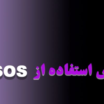 آموزش استفاده از SOS مراقبت از موی فر